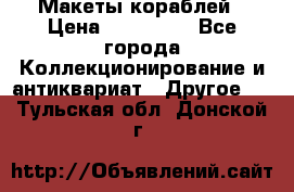 Макеты кораблей › Цена ­ 100 000 - Все города Коллекционирование и антиквариат » Другое   . Тульская обл.,Донской г.